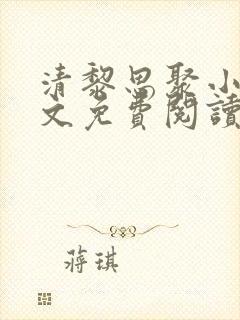 清黎思聚小说全文免费阅读最新章节