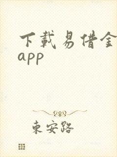 下载易借金贷款app