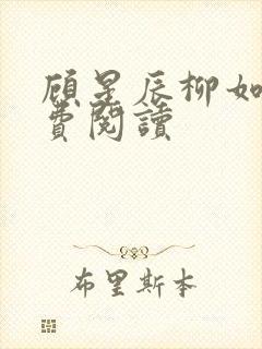 顾星辰柳如烟免费阅读