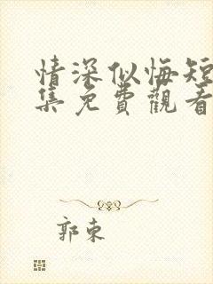 情深似悔短剧全集免费观看