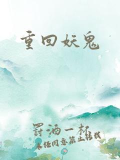重回妖鬼