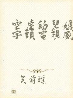 空虚的儿媳妇中字头电视剧免费观看