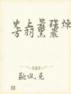 史上最强炼气期方羽黑岩