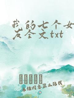 我的七个女神室友全文txt