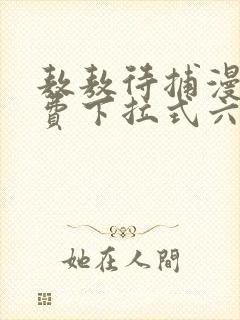 敖敖待捕漫画免费下拉式六漫画