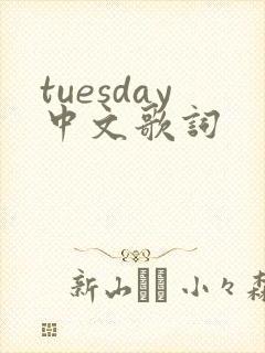 tuesday中文歌词