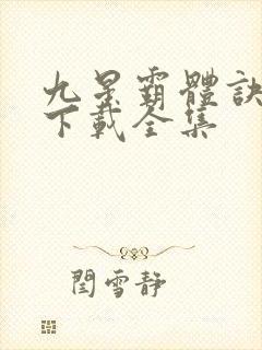 九星霸体诀小说下载全集