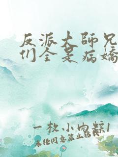 反派大师兄师妹们全是病娇动态动漫