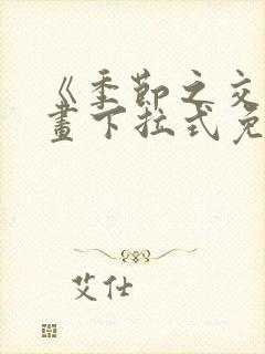 《季节之交》漫画下拉式免费观看