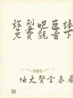 炸裂吧巨棒漫画免费观看下拉式漫画