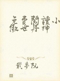 免费阅读小说 傲世丹神