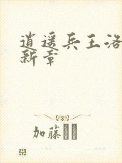 逍遥兵王洛天最新章