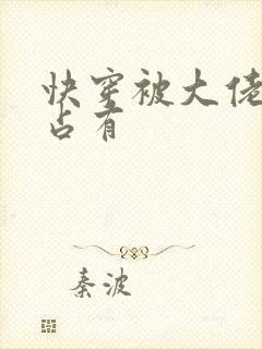 快穿被大佬黑化占有