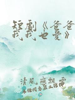 短剧《爸爸你凶我我也爱》火爆