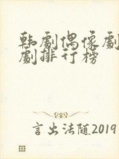 韩剧偶像剧电视剧排行榜