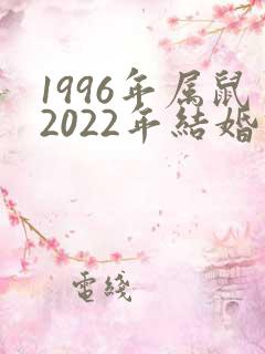 1996年属鼠2022年结婚吉日