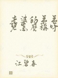 老婆的弟弟的女儿怎么称呼