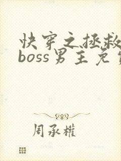 快穿之拯救黑化boss男主免费下载
