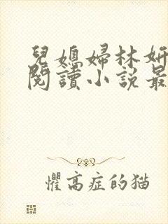 儿媳妇林妍全文阅读小说最新章节