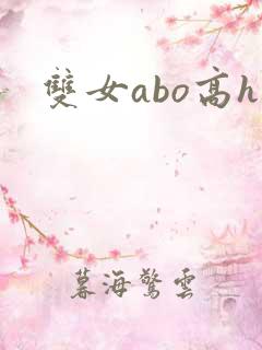 双女abo高h