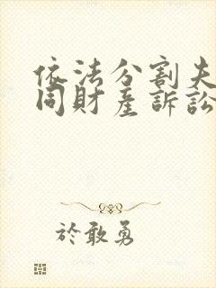 依法分割夫妻共同财产诉讼费