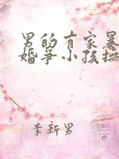 男的有家暴 离婚争小孩抚养权归谁