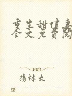 重生甜俏妻逆袭全文免费阅读