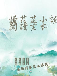 惜花芷小说免费阅读完本