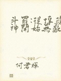 斗罗:从俘获女神开始无敌全文阅读免费