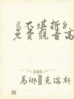 《不堪折》短剧免费观看高清版