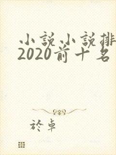 小说小说排行榜2020前十名