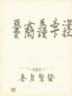 恶女为帝漫画免费阅读下拉式六漫画