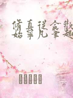 修真从合欢宗开始宁凡笔趣阁