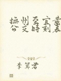 抚州至宜黄城际公交时刻表