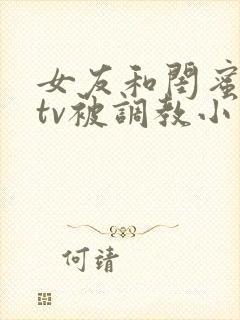 女友和闺蜜在ktv被调教小说