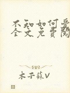 不知如何爱你时全文免费阅读