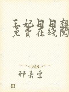 王妃日日想和离免费在线阅读