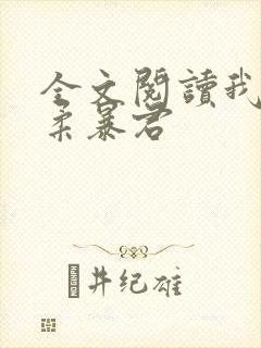 全文阅读我的温柔暴君