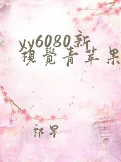 yy6080新视觉青苹果