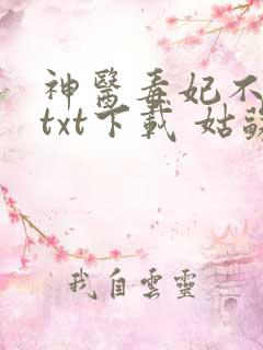 神医毒妃不好惹txt下载 姑苏小七