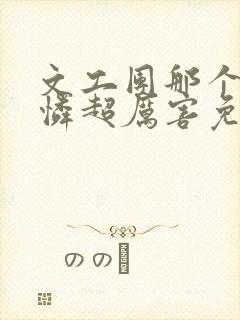 文工团那个小可怜超厉害免费