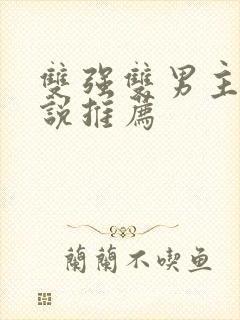 双强双男主甜小说推荐