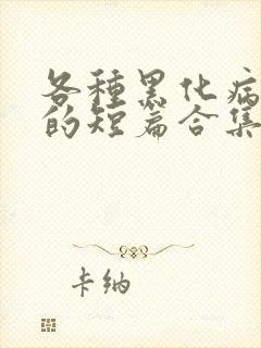 各种黑化病娇男的短篇合集by娘子