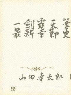 一剑霸天笔趣阁最新章节更新时间