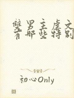 双男主虐文小说有哪些特别好看的