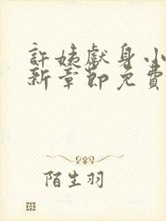 许姨献身小说最新章节免费阅读