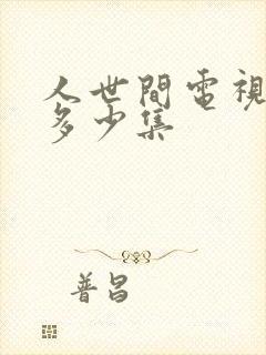 人世间电视剧共多少集