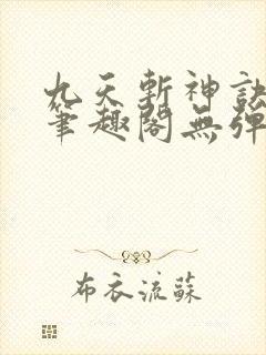 九天斩神诀小说笔趣阁无弹窗