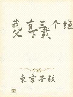 我有三个绝色师父 下载