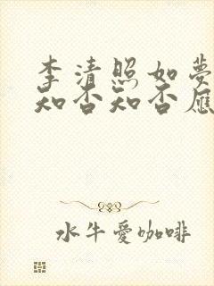 李清照如梦令中知否知否应是绿肥红瘦